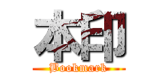 本印 (Bookmark)