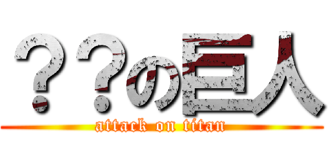 ？？の巨人 (attack on titan)