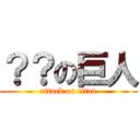 ？？の巨人 (attack on titan)