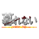 暮れない (FEAT BY)