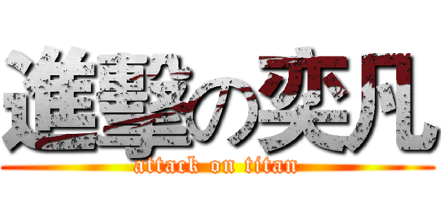 進擊の奕凡 (attack on titan)