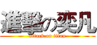 進擊の奕凡 (attack on titan)