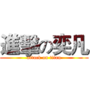 進擊の奕凡 (attack on titan)