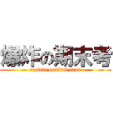 爆炸の期末考 (explode on final exam)