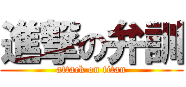 進撃の弁訓 (attack on titan)