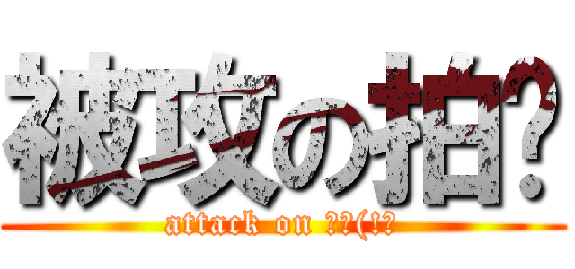 被攻の拍醬 (attack on 拍拍(!?)