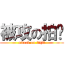 被攻の拍醬 (attack on 拍拍(!?)