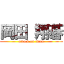 岡田 翔碁 (attack on titan)