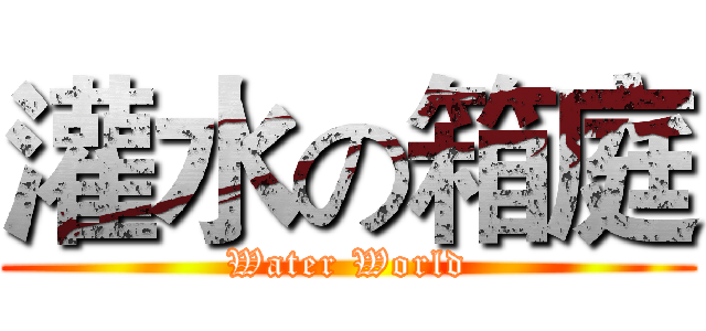 灌水の箱庭 (Water World)