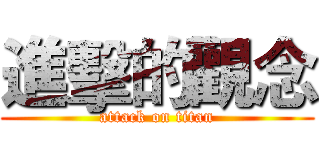 進擊的觀念 (attack on titan)