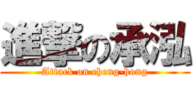 進撃の承泓 (Attack on cheng-hong)