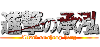進撃の承泓 (Attack on cheng-hong)