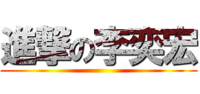 進撃の李奕宏 ()