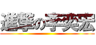 進撃の李奕宏 ()