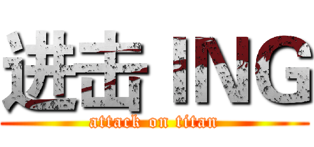 进击ＩＮＧ (attack on titan)