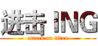 进击ＩＮＧ (attack on titan)
