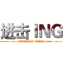 进击ＩＮＧ (attack on titan)