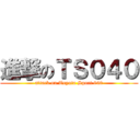 進撃のＴＳ０４０ (attack on Toyota Sport 040)