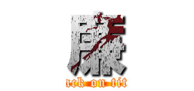 廉 (attack on titan)