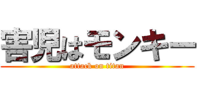 害児はモンキー (attack on titan)