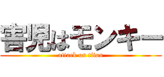 害児はモンキー (attack on titan)