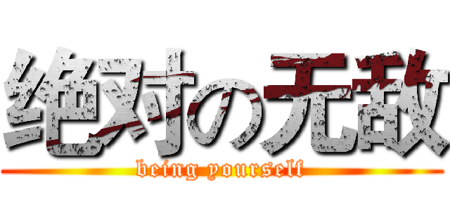 绝对の无敌 (being yourself)