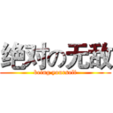 绝对の无敌 (being yourself)
