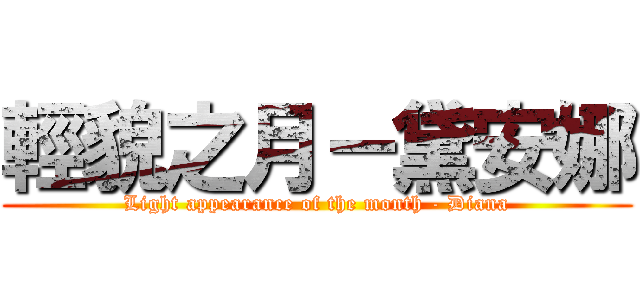 輕貌之月－黛安娜 (Light appearance of the month - Diana)