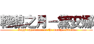 輕貌之月－黛安娜 (Light appearance of the month - Diana)