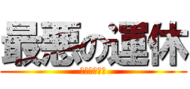 最悪の運休 (仕方ないけど)