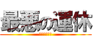 最悪の運休 (仕方ないけど)
