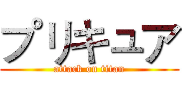 プリキュア (attack on titan)