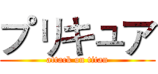 プリキュア (attack on titan)
