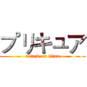 プリキュア (attack on titan)