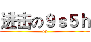 进击の９ｓ５ｈ (48)