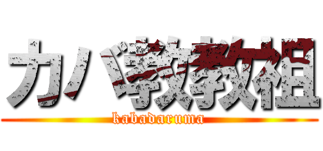 カバ教教祖 (kabadaruma)