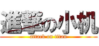 進撃の小机 (attack on titan)
