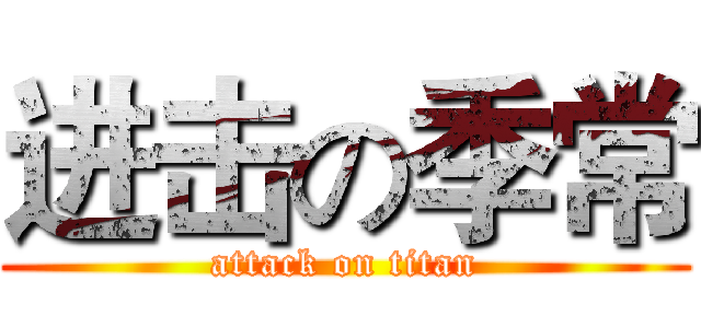 进击の季常 (attack on titan)