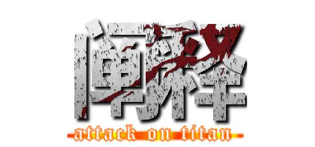 阐释 (attack on titan)