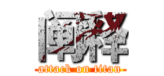 阐释 (attack on titan)