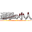 進撃の小人 (Attack on Dwarfs)