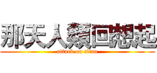 那天人類回想起 (attack on titan)