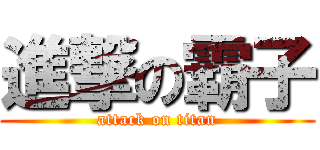 進撃の霸子 (attack on titan)
