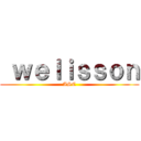  ｗｅｌｉｓｓｏｎ (ASC)