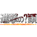 進撃の柒頭 (attack on SEVEN HEAD)