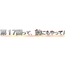 第１７回って、前にもやってたの？ (attack on titan)