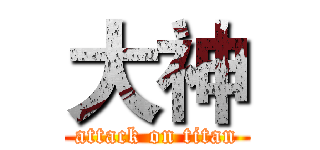 大神 (attack on titan)