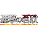 進撃の茗欣 (attack on titan)