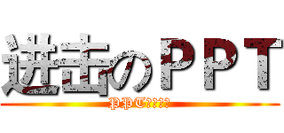 进击のＰＰＴ (PPT技巧分享)