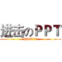 进击のＰＰＴ (PPT技巧分享)